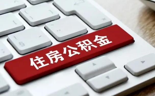广水找人代取公积金要注意什么（找人代取过公积金后果是啥）